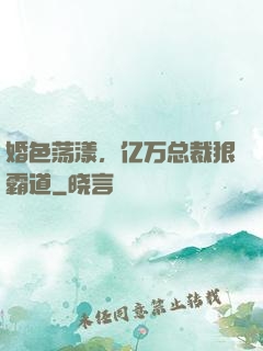 婚色荡漾，亿万总裁狠霸道