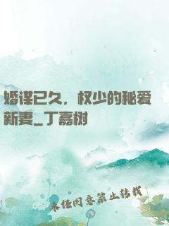 婚谋已久，权少的秘爱新妻