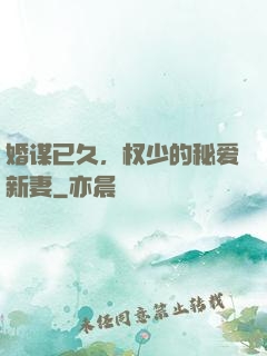 婚谋已久，权少的秘爱新妻