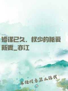 婚谋已久，权少的秘爱新妻
