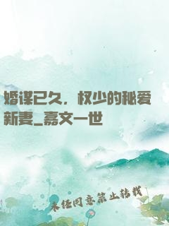 婚谋已久，权少的秘爱新妻