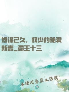 婚谋已久，权少的秘爱新妻