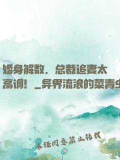 婚身解数，总裁追妻太高调！