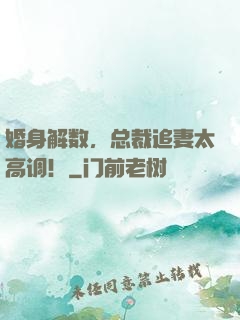 婚身解数，总裁追妻太高调！