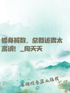 婚身解数，总裁追妻太高调！
