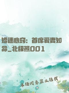 婚迷心窍：首席爱妻如命