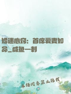 婚迷心窍：首席爱妻如命