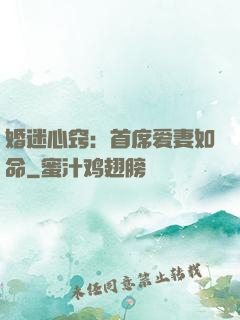 婚迷心窍：首席爱妻如命