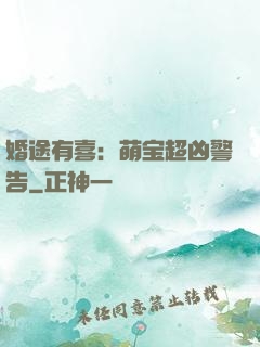 婚途有喜：萌宝超凶警告