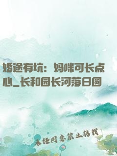 婚途有坑：妈咪可长点心