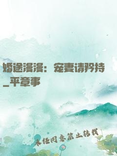 婚途漫漫：宠妻请矜持