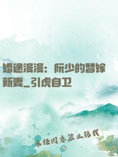 婚途漫漫：阮少的替嫁新妻
