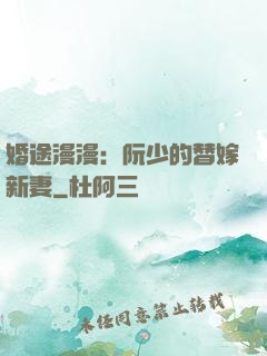 婚途漫漫：阮少的替嫁新妻