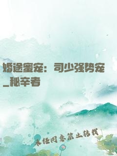 婚途蜜宠：司少强势宠