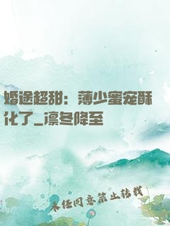 婚途超甜：薄少蜜宠酥化了