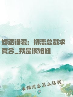 婚途错爱：初恋总裁求复合