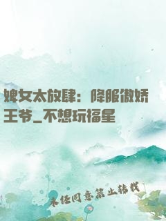 婢女太放肆：降服傲娇王爷