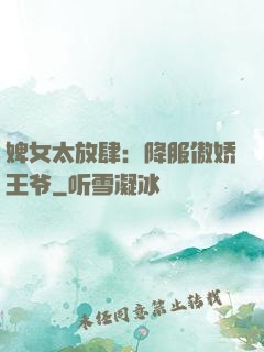 婢女太放肆：降服傲娇王爷
