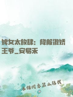 婢女太放肆：降服傲娇王爷