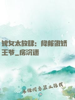 婢女太放肆：降服傲娇王爷