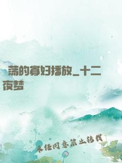 婬荡的寡妇播放