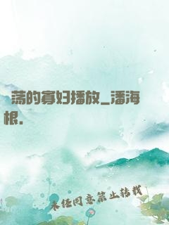 婬荡的寡妇播放