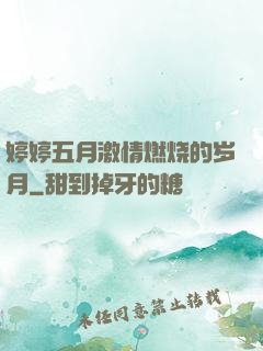 婷婷五月激情燃烧的岁月