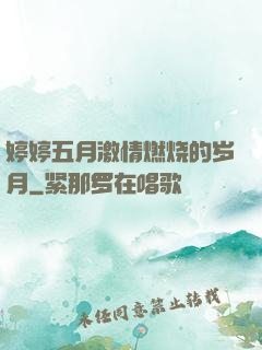婷婷五月激情燃烧的岁月