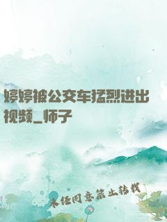 婷婷被公交车猛烈进出视频