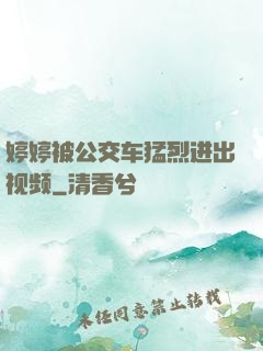 婷婷被公交车猛烈进出视频