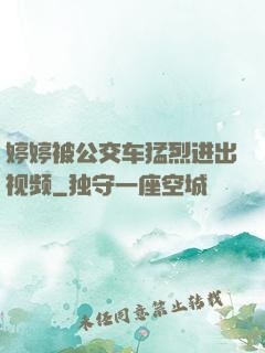 婷婷被公交车猛烈进出视频