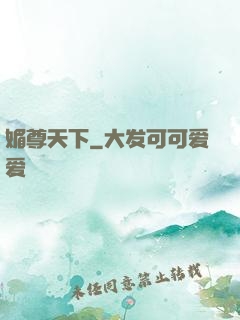 媚尊天下