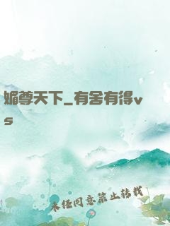 媚尊天下