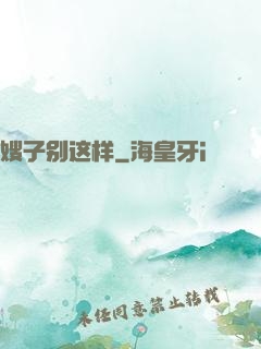 嫂子别这样