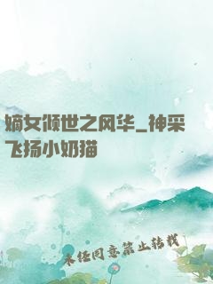 嫡女倾世之风华