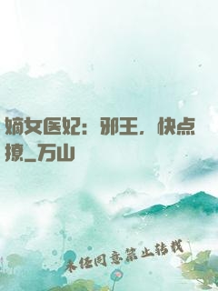 嫡女医妃：邪王，快点撩