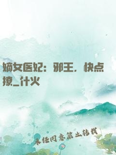嫡女医妃：邪王，快点撩