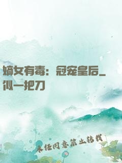 嫡女有毒：冠宠皇后