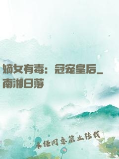 嫡女有毒：冠宠皇后