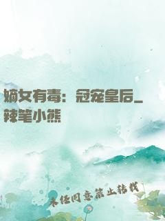 嫡女有毒：冠宠皇后