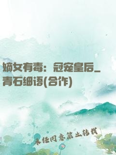嫡女有毒：冠宠皇后