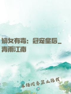 嫡女有毒：冠宠皇后