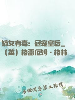 嫡女有毒：冠宠皇后