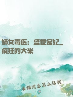 嫡女毒医：盛世宠妃