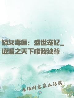 嫡女毒医：盛世宠妃