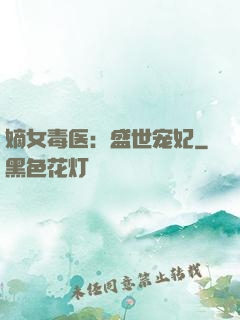 嫡女毒医：盛世宠妃