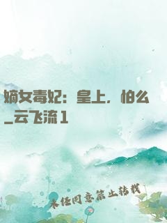 嫡女毒妃：皇上，怕么