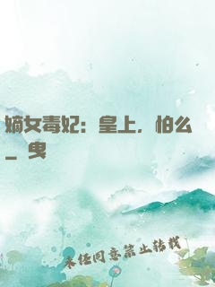 嫡女毒妃：皇上，怕么