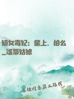 嫡女毒妃：皇上，怕么