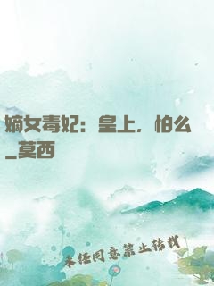嫡女毒妃：皇上，怕么
